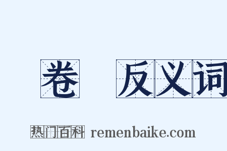 萬卷樓反义词是什么意思的图片